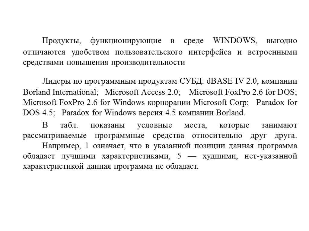 Продукты, функционирующие в среде WINDOWS, выгодно отличаются удобством пользовательского интерфейса и встроенными средствами повышения